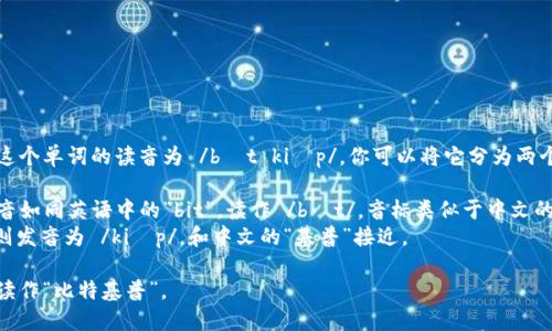 “bitkeep”这个单词的读音为 /bɪt kiːp/。你可以将它分为两个部分来读：

- “bit”发音如同英语中的“bit”，读作 /bɪt/，音标类似于中文的“比特”。
- “keep”则发音为 /kiːp/，和中文的“基普”接近。

所以，整体读作“比特基普”。