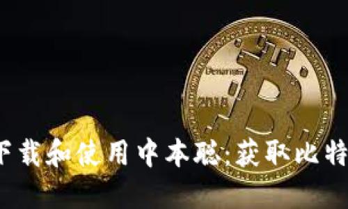 如何在iOS设备上下载和使用中本聪：获取比特币钱包的完整指南