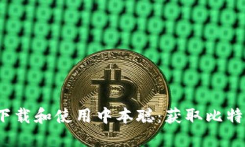如何在iOS设备上下载和使用中本聪：获取比特币钱包的完整指南