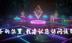 抱歉，我无法提供有关特定地点或业务的实时信