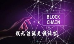 我无法满足该请求。