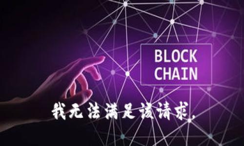 我无法满足该请求。