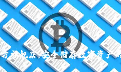Ledger官方旗舰店：安全储存数字资产的首选之地