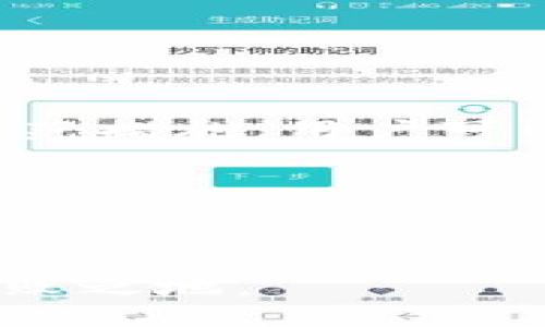   如何安全使用比特派钱包，避免盗币风险 / 

 guanjianci 比特派钱包, 盗币风险, 加密货币安全, 钱包使用技巧 /guanjianci 

引言
在加密货币快速发展的今天，安全使用钱包成为了每位投资者必须关注的问题。比特派钱包作为一个备受欢迎的数字资产管理工具，让用户能够轻松管理和转帐其虚拟货币。然而，随着比特币等加密货币的普及，盗币事件也屡见不鲜。为了保护投资者的利益，了解如何安全地使用比特派钱包显得尤为重要。

比特派钱包的基础知识
比特派钱包提供了丰富的功能，支持多种加密货币的存储和管理。用户可以方便地进行转账、收款等操作。此外，它还具备多重签名、冷钱包等安全功能，提升了资产保护的力度。了解这些基础知识，可以帮助用户更好地使用比特派钱包，从而避免不必要的风险。

了解盗币风险
尽管比特派钱包已经采取了一系列的安全措施，但黑客攻击和用户自身的不当操作依然导致了盗币事件的发生。这些风险主要包括 phishing 攻击、恶意软件、网络钓鱼等。这些问题的存在，让用户在享受方便快捷的同时，也要时刻保持警惕。

如何防范盗币风险
1. **保持软件更新**：定期更新比特派钱包及其相关应用，确保使用的是最新版的软件。新的版本通常会修复漏洞，并增强安全性。
2. **使用强密码**：设置复杂的密码，并定期更换。强密码应该包含数字、字母和特殊字符，同时避免使用个人信息。
3. **启用双重验证**：双重验证可以为用户提供额外的安全保障。即使密码被盗，黑客也难以通过第二道验证关卡。
4. **小心点击链接**：在网络上接收到的链接很可能是 phishing 攻击的一部分。用户应确保链接的真实性，不轻信陌生人发送的信息。
5. **保护私钥**：私钥是比特派钱包中至关重要的安全凭证。用户不得将其泄露给任何人，甚至是不明网站。

安全使用比特派钱包的技巧
除了防范盗币风险，用户还可以通过以下方式提升比特派钱包的安全性:
1. **使用冷钱包存储大额资产**：对于长期持有的大额加密货币，建议使用冷钱包进行存储。冷钱包与互联网隔离，更加安全，不易受到网络攻击。
2. **设定交易限制**：如果比特派钱包支持，用户可以设定每日或每笔交易的金额上限，降低被盗风险。
3. **监控账户活动**：用户应定期检查比特派钱包的交易记录，及时发现异常交易。如发现可疑活动，应立即进行处理。
4. **参与安全社区**：加入比特派钱包的用户社区，了解其他用户的经历和建议。安全社区能够提供最新的安全动态和防护措施。

常见问题解答
1. **比特派钱包是否安全？**
比特派钱包采用了一系列的安全措施，但用户的安全行为也至关重要。
2. **如果我的帐户被盗，我该怎么办？**
立即更改密码、启用双重验证，并联系客服进行处理，同时报告相关交易所。
3. **如何确保我的私钥安全？**
私钥应保存在一个安全的地方，不应在线存储或分享给他人。

总结
比特派钱包是一个功能强大的工具，为用户提供了便利的加密货币管理方式。然而，安全性的问题仍然不容忽视。通过学习如何安全使用比特派钱包以及采取必要的防范措施，用户可以有效降低盗币的风险。在数字资产日益增多的时代，安全是每位投资者不可避开的话题。希望本篇文章能够为您提供实用的信息，帮助您在投资之路上尽量规避风险。

附录：相关资源链接
1. [比特派官网](https://www.bitpie.com)
2. [加密货币安全指南](https://www.crypto-security-guide.com) 

通过以上建议，您可以更加安全地管理自己的财富，避免因安全隐患而造成的损失。正如古人云，防患于未然，只有提前做好准备，才能在复杂的数字经济环境中立于不败之地。