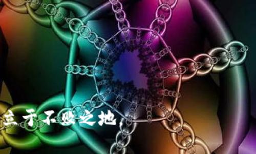   如何安全使用比特派钱包，避免盗币风险 / 

 guanjianci 比特派钱包, 盗币风险, 加密货币安全, 钱包使用技巧 /guanjianci 

引言
在加密货币快速发展的今天，安全使用钱包成为了每位投资者必须关注的问题。比特派钱包作为一个备受欢迎的数字资产管理工具，让用户能够轻松管理和转帐其虚拟货币。然而，随着比特币等加密货币的普及，盗币事件也屡见不鲜。为了保护投资者的利益，了解如何安全地使用比特派钱包显得尤为重要。

比特派钱包的基础知识
比特派钱包提供了丰富的功能，支持多种加密货币的存储和管理。用户可以方便地进行转账、收款等操作。此外，它还具备多重签名、冷钱包等安全功能，提升了资产保护的力度。了解这些基础知识，可以帮助用户更好地使用比特派钱包，从而避免不必要的风险。

了解盗币风险
尽管比特派钱包已经采取了一系列的安全措施，但黑客攻击和用户自身的不当操作依然导致了盗币事件的发生。这些风险主要包括 phishing 攻击、恶意软件、网络钓鱼等。这些问题的存在，让用户在享受方便快捷的同时，也要时刻保持警惕。

如何防范盗币风险
1. **保持软件更新**：定期更新比特派钱包及其相关应用，确保使用的是最新版的软件。新的版本通常会修复漏洞，并增强安全性。
2. **使用强密码**：设置复杂的密码，并定期更换。强密码应该包含数字、字母和特殊字符，同时避免使用个人信息。
3. **启用双重验证**：双重验证可以为用户提供额外的安全保障。即使密码被盗，黑客也难以通过第二道验证关卡。
4. **小心点击链接**：在网络上接收到的链接很可能是 phishing 攻击的一部分。用户应确保链接的真实性，不轻信陌生人发送的信息。
5. **保护私钥**：私钥是比特派钱包中至关重要的安全凭证。用户不得将其泄露给任何人，甚至是不明网站。

安全使用比特派钱包的技巧
除了防范盗币风险，用户还可以通过以下方式提升比特派钱包的安全性:
1. **使用冷钱包存储大额资产**：对于长期持有的大额加密货币，建议使用冷钱包进行存储。冷钱包与互联网隔离，更加安全，不易受到网络攻击。
2. **设定交易限制**：如果比特派钱包支持，用户可以设定每日或每笔交易的金额上限，降低被盗风险。
3. **监控账户活动**：用户应定期检查比特派钱包的交易记录，及时发现异常交易。如发现可疑活动，应立即进行处理。
4. **参与安全社区**：加入比特派钱包的用户社区，了解其他用户的经历和建议。安全社区能够提供最新的安全动态和防护措施。

常见问题解答
1. **比特派钱包是否安全？**
比特派钱包采用了一系列的安全措施，但用户的安全行为也至关重要。
2. **如果我的帐户被盗，我该怎么办？**
立即更改密码、启用双重验证，并联系客服进行处理，同时报告相关交易所。
3. **如何确保我的私钥安全？**
私钥应保存在一个安全的地方，不应在线存储或分享给他人。

总结
比特派钱包是一个功能强大的工具，为用户提供了便利的加密货币管理方式。然而，安全性的问题仍然不容忽视。通过学习如何安全使用比特派钱包以及采取必要的防范措施，用户可以有效降低盗币的风险。在数字资产日益增多的时代，安全是每位投资者不可避开的话题。希望本篇文章能够为您提供实用的信息，帮助您在投资之路上尽量规避风险。

附录：相关资源链接
1. [比特派官网](https://www.bitpie.com)
2. [加密货币安全指南](https://www.crypto-security-guide.com) 

通过以上建议，您可以更加安全地管理自己的财富，避免因安全隐患而造成的损失。正如古人云，防患于未然，只有提前做好准备，才能在复杂的数字经济环境中立于不败之地。