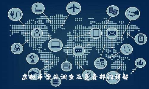 虚拟币案件调查及负责部门详解