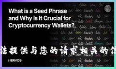 抱歉，我无法提供与您的请求相关的信息或内容