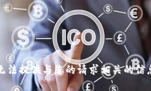 抱歉，我无法提供与您的请求相关的信息或内容。