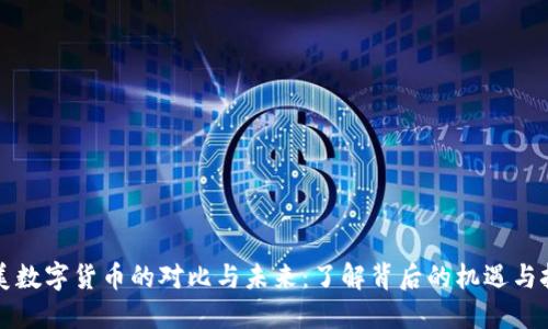 中美数字货币的对比与未来：了解背后的机遇与挑战