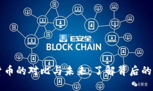 中美数字货币的对比与未来：了解背后的机遇与挑战