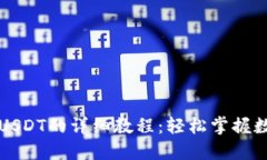 比特派钱包转出USDT的详细教程：轻松掌握数字货