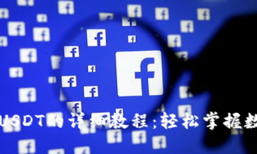 比特派钱包转出USDT的详细教程：轻松掌握数字货币转账技巧