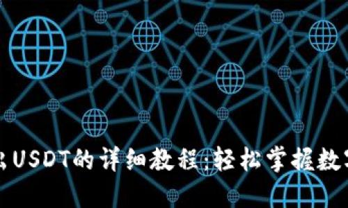 比特派钱包转出USDT的详细教程：轻松掌握数字货币转账技巧