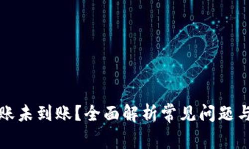 比特派转账未到账？全面解析常见问题与解决方案