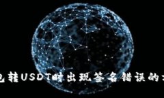 解决冷钱包转USDT时出现签名错误的方法及技巧