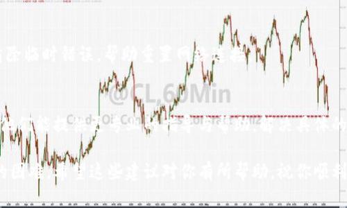 很抱歉，你在下载安装B特派钱包时遇到问题。以下是一些可能的解决方法和步骤，可以帮助你完成下载安装：

### 检查设备系统要求
首先，要确保你的设备符合B特派钱包的系统要求。通常情况下，应用会在官方网站或应用商店提供所需的最低系统版本。

### 稳定的网络连接
确保你的设备连接到稳定的网络。下载大型应用程序时，网络不稳定可能导致下载失败。尝试切换到更稳定的Wi-Fi网络，或者重启路由器。

### 清理存储空间
检查你的设备存储空间是否足够。若存储空间不足，可能会导致无法下载或安装应用程序。你可以删除一些不必要的文件和应用。

### 尝试不同的下载方式
如果你通常通过应用商店下载，尝试访问B特派钱包的官方网站。在官网上可能会有直接的APK下载链接。请确保从可信赖的来源下载，以避免安全风险。

### 检查设备设置
在某些设备上，可能需要允许安装来自未知来源的应用程序。你可以在设置中找到此选项，一般在安全或隐私设置中。

### 更新设备软件
找出你的设备是否有更新版本，保持系统更新可以解决许多兼容性问题。前往设备的设置，检查是否有软件更新可用，并及时安装。

### 重启设备
如果以上方法都不起作用，尝试重启设备。重启可以清除临时错误，帮助重置网络连接。

### 联系技术支持
如果问题仍然存在，建议联系B特派钱包的客服支持。他们能提供更专业的指导与帮助，解决具体的下载安装问题。

通过这些方法，你应该能够克服下载安装B特派钱包的困难。希望这些建议对你有所帮助，祝你顺利安装成功！