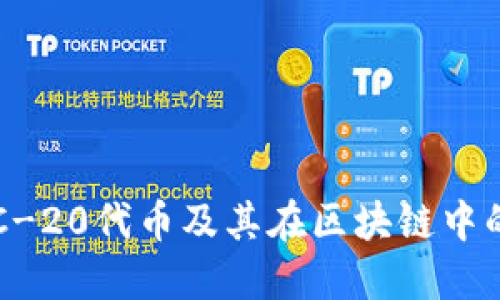 深入了解ERC-20代币及其在区块链中的应用和价值