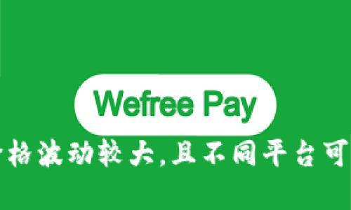 对于冷钱包 token.im 的具体价格，建议直接访问其官方网站或相关的数字资产交易平台，以获取最新的价格信息。数字货币的市场价格波动较大，且不同平台可能存在价格差异。如果您对冷钱包的使用、功能、以及如何安全存储数字资产等方面有疑问，欢迎提问，我将很乐意为您提供详细的解答。