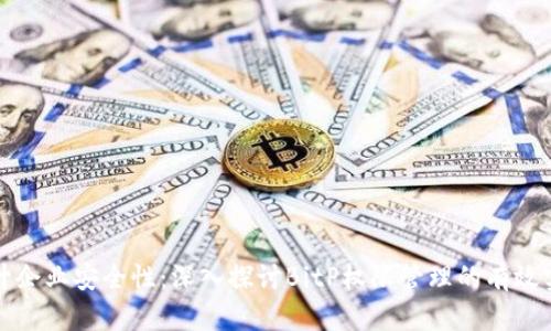 提升企业安全性：深入探讨BitP权限管理的有效实践