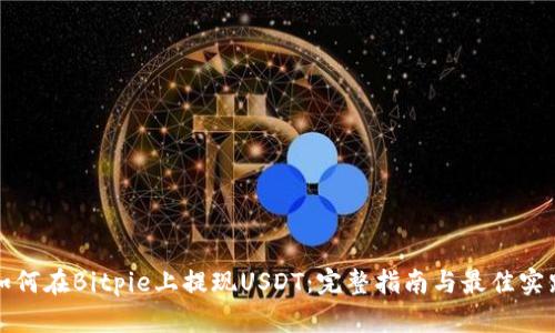 如何在Bitpie上提现USDT：完整指南与最佳实践