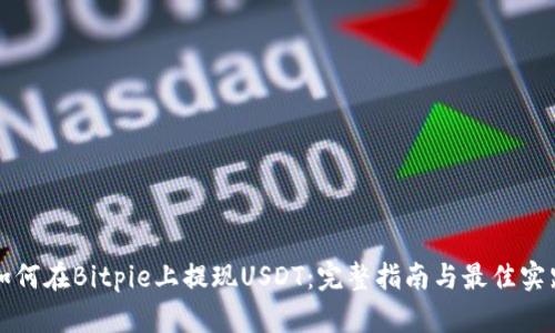 如何在Bitpie上提现USDT：完整指南与最佳实践
