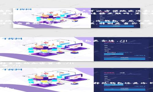 Toptoken 并不是一个特定的钱包类型（冷钱包或热钱包），而是一个代币或加密货币的名称。不过，我可以帮助你理解冷钱包和热钱包的区别，帮助你判断在使用 Toptoken 时，哪种钱包可能更为合适。

### 冷钱包与热钱包的定义

什么是热钱包？
热钱包是指那些连接到互联网、能够快速进行交易的数字钱包。这种钱包通常由在线服务提供商管理。用户可以方便地发送和接收加密货币。例如，许多交易所提供热钱包服务，任何人注册后都可以直接使用。
热钱包的主要优势在于方便快捷，特别适合频繁交易的用户。然而，热钱包也面临着安全风险。由于它们始终连接互联网，黑客有更高的可能性攻击这些钱包。

什么是冷钱包？
冷钱包则是与互联网断开的钱包。用户可以将他们的私钥离线存储，从而最大程度地降低被黑客攻击的风险。冷钱包常见于硬件钱包、纸钱包等。
冷钱包更加安全，适合长时间投资或存储大量加密货币的用户。然而，使用冷钱包进行交易就相对不那么方便，特别是当你需要快速交易时。

### Toptoken 钱包选择的考虑因素

Toptoken 使用场景
在决定使用热钱包还是冷钱包存储 Toptoken 时，可以考虑以下因素：
ul
    listrong交易频率：/strong如果你经常交易 Toptoken，热钱包将更加方便；如果只是偶尔交易，冷钱包更合适。/li
    listrong安全性需求：/strong如果对资产安全性有很高要求，冷钱包是更优选择。/li
    listrong存储金额：/strong大额交易和长期持有建议使用冷钱包，小额交易可以使用热钱包。/li
/ul

如何选择适合的 Toptoken 钱包
为了选择一个合适的钱包，建议从以下几个方面考虑：

ul
    listrong兼容性：/strong确保所选钱包支持 Toptoken。某些钱包可能只支持主流的加密货币。/li
    listrong用户体验：/strong钱包的界面和操作逻辑要简单易懂，符合使用习惯。/li
    listrong社区与反馈：/strong参考其他用户的体验，根据社区反馈选择钱包。/li
/ul

### 结论

最后的建议
在选择 Toptoken 钱包时，首先明确自己的需求。根据交易频率和安全需求，选择最合适的钱包类型。无论选择热钱包还是冷钱包，确保时刻关注安全问题，定期备份钱包信息。

通过这些信息，相信你能更好地判断使用 Toptoken 时应该选择冷钱包还是热钱包。