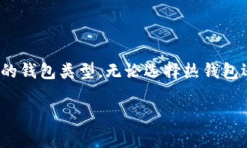 Toptoken 并不是一个特定的钱包类型（冷钱包或热钱包），而是一个代币或加密货币的名称。不过，我可以帮助你理解冷钱包和热钱包的区别，帮助你判断在使用 Toptoken 时，哪种钱包可能更为合适。

### 冷钱包与热钱包的定义

什么是热钱包？
热钱包是指那些连接到互联网、能够快速进行交易的数字钱包。这种钱包通常由在线服务提供商管理。用户可以方便地发送和接收加密货币。例如，许多交易所提供热钱包服务，任何人注册后都可以直接使用。
热钱包的主要优势在于方便快捷，特别适合频繁交易的用户。然而，热钱包也面临着安全风险。由于它们始终连接互联网，黑客有更高的可能性攻击这些钱包。

什么是冷钱包？
冷钱包则是与互联网断开的钱包。用户可以将他们的私钥离线存储，从而最大程度地降低被黑客攻击的风险。冷钱包常见于硬件钱包、纸钱包等。
冷钱包更加安全，适合长时间投资或存储大量加密货币的用户。然而，使用冷钱包进行交易就相对不那么方便，特别是当你需要快速交易时。

### Toptoken 钱包选择的考虑因素

Toptoken 使用场景
在决定使用热钱包还是冷钱包存储 Toptoken 时，可以考虑以下因素：
ul
    listrong交易频率：/strong如果你经常交易 Toptoken，热钱包将更加方便；如果只是偶尔交易，冷钱包更合适。/li
    listrong安全性需求：/strong如果对资产安全性有很高要求，冷钱包是更优选择。/li
    listrong存储金额：/strong大额交易和长期持有建议使用冷钱包，小额交易可以使用热钱包。/li
/ul

如何选择适合的 Toptoken 钱包
为了选择一个合适的钱包，建议从以下几个方面考虑：

ul
    listrong兼容性：/strong确保所选钱包支持 Toptoken。某些钱包可能只支持主流的加密货币。/li
    listrong用户体验：/strong钱包的界面和操作逻辑要简单易懂，符合使用习惯。/li
    listrong社区与反馈：/strong参考其他用户的体验，根据社区反馈选择钱包。/li
/ul

### 结论

最后的建议
在选择 Toptoken 钱包时，首先明确自己的需求。根据交易频率和安全需求，选择最合适的钱包类型。无论选择热钱包还是冷钱包，确保时刻关注安全问题，定期备份钱包信息。

通过这些信息，相信你能更好地判断使用 Toptoken 时应该选择冷钱包还是热钱包。