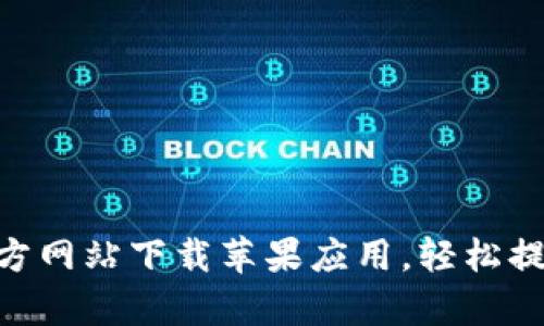 如何在KDpay官方网站下载苹果应用，轻松提升您的支付体验