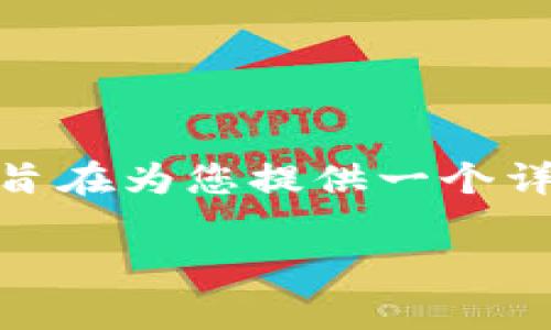 在讨论 b 特派钱包及其如何存储柴犬（Shiba Inu）代币之前，我们需要明确一些基本概念和步骤。这篇文章旨在为您提供一个详细的指南，帮助您全面理解在 b 特派钱包中存储柴犬代币的过程。请确保遵循每一步，以确保您的资产安全。

如何在 b 特派钱包中安全存储柴犬代币：完整指南