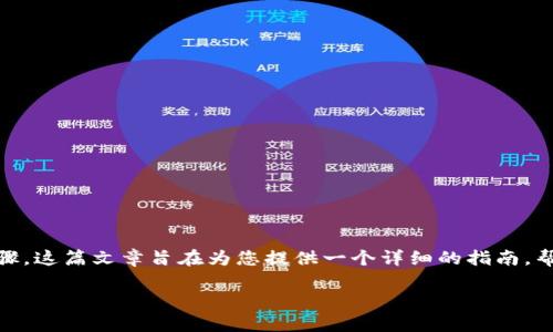 在讨论 b 特派钱包及其如何存储柴犬（Shiba Inu）代币之前，我们需要明确一些基本概念和步骤。这篇文章旨在为您提供一个详细的指南，帮助您全面理解在 b 特派钱包中存储柴犬代币的过程。请确保遵循每一步，以确保您的资产安全。

如何在 b 特派钱包中安全存储柴犬代币：完整指南