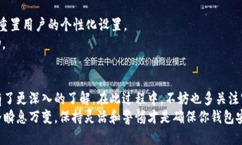 如何顺利更新b特派钱包并提升使用体验

更新b特派钱包, b特派钱包, 钱包更新, 数字钱包/guanjianci

引言
在数字货币和区块链技术迅速发展的时代，安全性和用户体验是每一个数字钱包用户最关心的问题之一。b特派钱包作为一款受欢迎的数字钱包，其更新至关重要。本文将详细介绍如何顺利更新b特派钱包，并在此过程中帮助用户提升使用体验，让您的钱包更加安全，功能更加完善。

为何需要定期更新b特派钱包？
更新b特派钱包的原因多种多样。首先，更新通常会修复现有的安全漏洞，防止资产被盗。同时，许多更新还会引入新功能，提高钱包的操作性和用户体验。比如，界面、交易速度提升等，都会让用户在使用过程中感受到明显的改善。
其次，随着区块链技术的发展，很多新协议和标准会被引入钱包功能中，这些都需要定期更新才能支持。最后，更新也可能是运营团队为强化平台稳定性和安全性而做出的重要决策。

更新前的准备工作
在进行任何更新之前，做好准备工作非常重要。这样可以减少潜在风险，确保更新顺利进行。
首先，确保您有足够的时间进行更新。虽然大多数更新可以快速完成，但遇到问题时，您可能需要花费额外时间来解决。其次，确保您的设备有稳定的网络连接。弱网络可能导致更新失败，甚至在更新过程中发生数据丢失。
最后，建议在更新前备份当前钱包的数据。这包括私钥和助记词等重要信息。这将为您提供一个额外的安全保障，让您在发生意外时能够恢复钱包的访问。

如何更新b特派钱包
接下来，我将分步骤详细讲解如何高效更新b特派钱包。

h4步骤一：检查当前版本/h4
在更新之前，您需要了解当前使用的b特派钱包版本。进入钱包的“设置”菜单，查找“关于”或“版本信息”选项。记录下当前版本号，这有助于您判断是否需要更新。

h4步骤二：访问官方网站或应用商店/h4
确保您从官方渠道获取更新。因此，请访问b特派钱包的官方网站或相应的应用商店。避免从不知名的第三方网站下载更新，避免潜在的安全风险。

h4步骤三：下载更新包/h4
若在网站上下载，找到对应的下载按钮。选择适合您设备的版本（例如Android或iOS系统）。若在应用商店，直接点击“更新”按钮。如果您的设备设置为自动更新，可能会在后台自动完成此步骤。

h4步骤四：安装更新/h4
下载完成后，打开更新包。按照屏幕上的提示进行安装。大多数情况下，安装过程会自动完成。但在某些情况下，您可能需要手动确认一些操作。请仔细阅读每一步骤，以确保顺利安装。

h4步骤五：验证更新成功/h4
安装更新后，重新启动b特派钱包并检查版本号。返回“关于”或“版本信息”选项，确保显示的版本与最新版本一致。这是确认更新成功的重要步骤。

更新后的注意事项
在成功更新b特派钱包后，您可能需要重新配置一些设置，或者重新导入之前的插件和应用。这是因为某些更新可能会重置用户的个性化设置。
此外，建议在更新后首次使用新功能时多加留意。如果发现任何不正常的情况，请立即联系b特派钱包的客服，寻求帮助。

总结
定期更新b特派钱包不仅能够提高用户体验，还能有效保护您的资产安全。希望通过本文的讲解，您对更新b特派钱包有了更深入的了解。在此过程中，不妨也多关注官方公告，掌握最新动态。
如果您在更新过程中遇到问题，或者有其他使用方面的疑问，欢迎随时咨询专业人士或者查询相关资料。数字货币世界瞬息万变，保持灵活和警惕才是确保你钱包安全的最佳策略。