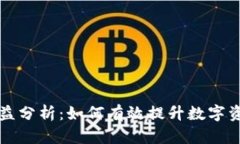 冷钱包锁仓收益分析：如何有效提升数字资产的