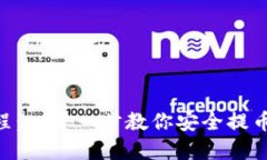 Core小狐狸钱包提币教程：一步一步教你安全提币