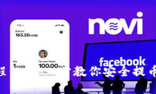 Core小狐狸钱包提币教程：一步一步教你安全提币，轻松实现虚拟资产变现