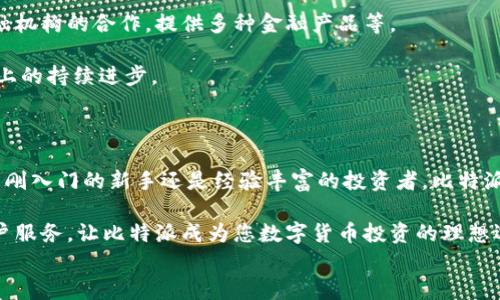 
比特派, 行情, 数字货币, 投资策略/guanjianci

比特派：数字货币投资的理想伙伴

在当今数字货币飞速发展的时代，投资者们越来越依赖于交易平台工具来获取准确的信息和数据。比特派（BitPie）作为一个新兴的数字货币钱包和交易平台，为用户提供了全面的市场行情分析及投资服务。本文将为您详细介绍比特派的功能、使用技巧和它如何帮助您在数字货币市场中获得成功。

一、比特派的功能概述

比特派不仅是一个数字钱包，更是一个集行情、交易、社区于一体的综合性平台。用户可以在这个平台上轻松查看当前市况、进行实时报价查询和分析市场趋势。

以下是比特派的一些核心功能：
ul
    listrong实时行情数据：/strong比特派提供了全面的数字货币市场行情，涵盖了比特币、以太坊等主流币种的实时价格、涨幅、交易量等信息。/li
    listrong技术分析工具：/strong用户可以通过比特派的技术分析工具，分析历史价格走势，判断市场趋势，从而制定相应的投资策略。/li
    listrong快捷交易体验：/strong比特派支持一键交易功能，帮助用户迅速完成买卖操作，减少等待时间，从而把握市场机会。/li
    listrong社区交流平台：/strong比特派设有用户社区，用户可以在这里交流投资经验，分享行业资讯，获取潜在的投资机会。/li
/ul

二、为什么选择比特派？

在众多数字货币交易平台中，比特派凭借其独特的优势脱颖而出。以下是一些选择比特派的理由：

ul
    listrong用户友好的界面：/strong比特派力求为用户提供简单、直观的操作体验。无论是新手还是经验丰富的交易者，都能快速上手。/li
    listrong安全性保障：/strong比特派使用高标准的安全加密技术，确保用户资产安全。此外，平台定期进行安全审计，保障用户的交易环境。/li
    listrong多样化的投资选择：/strong比特派支持多种数字货币交易。用户可以根据自己的风险偏好和市场观察选择合适的投资项目。/li
    listrong及时的客户服务：/strong如果用户在使用过程中遇到任何问题，比特派提供24小时在线客服，确保用户能够及时得到帮助。/li
/ul

三、如何使用比特派查看行情

要通过比特派查看行情，可以按照以下步骤：

ol
    listrong注册和登录：/strong首先，用户需要下载比特派APP或者访问其官方网站，注册账户并进行登录。/li
    listrong访问行情页面：/strong登录后，用户可以在主页或侧边菜单中找到“行情”选项，点击即可进入行情页面。/li
    listrong查看市场信息：/strong在行情页面中，用户可以查看各大数字货币的实时价格、涨幅、交易量等信息。用户还能设置自选币种，方便快速查看。/li
    listrong使用分析工具：/strong比特派还提供了多种技术指标（如K线图、MACD等），用户可以进行深度分析，获取更多市场信息。/li
/ol

四、比特派的投资策略

在使用比特派进行投资时，制定合理的投资策略至关重要。以下是一些值得参考的投资策略：

ul
    listrong基本面分析：/strong了解数字货币的基本面，关注行业动态、市场需求、政策变化等，这些因素都会直接影响币价。/li
    listrong技术面分析：/strong借助比特派的技术分析工具，用户可以观察历史价格走势，识别出买入和卖出信号。/li
    listrong合理配置资产：/strong建议用户将投资资产分散到不同的币种，以降低风险，而不是将所有资金都投入一种币。/li
    listrong止损策略：/strong在任何投资决策中，止损都是必要的保护措施。用户可以设置止损点，防止因市场波动造成大幅损失。/li
/ul

五、真实用户反馈

许多使用比特派的用户都对其提供的服务和功能给予了积极评价。他们表示，比特派的实时行情更新速度快，技术分析工具实用，让他们在投资决策上更有信心。

一些用户特别提到，比特派社区交流功能的好处。他们通过与其他投资者的交流，获得了许多有价值的市场见解，提高了自己的投资水平。

六、比特派的未来发展

随着数字货币市场的发展，比特派也在不断进行革新。未来，比特派有望引入更多先进的功能，如更智能的交易算法、与更多金融机构的合作，提供多种金融产品等。

比特派的目标是成为全球领先的数字货币投资平台，为用户提供更安全、更便捷的投资体验。用户期待着比特派在创新和服务上的持续进步。

总结

比特派作为一个多功能的数字货币交易平台，为用户提供了实时行情、技术分析、便捷交易及社区交流等全面的服务。无论您是刚入门的新手还是经验丰富的投资者，比特派都能帮助您更好地把握市场机会，实现投资目标。

借助比特派，您将能够轻松获取市场信息，快速做出反应，并制定出合理的投资策略。丰富的功能、完善的安全保障和高效的客户服务，让比特派成为您数字货币投资的理想选择。在未来的市场中，希望您能够借助比特派，实现更大的投资成功。

div【注意】本文提供的信息仅供参考，投资有风险，请谨慎决策。/div