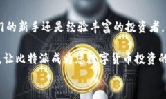 比特派, 行情, 数字货币, 投资策略/guanjianci比特派