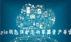 如何通过Bitpie钱包保护您的苹果资产并实现收益