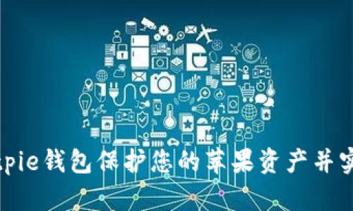 如何通过Bitpie钱包保护您的苹果资产并实现收益增长