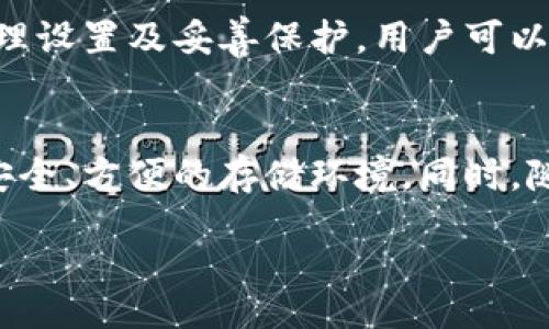 bianwei/bianwei
冷钱包, 加密货币, 安全存储, 区块链技术/guanjianci

什么是币链冷钱包？
币链冷钱包是一个安全存储加密货币的方法。与热钱包不同，它并不直接连接到互联网。这种设计大大降低了被黑客攻击或盗窃的风险。它为那些希望长期存储数字资产的人提供了一个安全的解决方案。

冷钱包的工作原理
冷钱包通过生成私钥和公钥将在离线环境中保护用户的加密货币。用户可以将这两把钥匙保存到安全的位置，比如USB驱动器或者硬件钱包。一旦用户需要交易，可以将冷钱包连接到互联网，进行交易后再断开连接，确保私钥的安全。

冷钱包的优势
使用冷钱包的最大优势在于安全性。由于它与互联网隔绝，黑客无法远程接触冷钱包中的资金。这种钱包通常更适合长期投资者，他们不打算频繁交易。

冷钱包的类型
有多种类型的冷钱包可供选择。第一种是硬件钱包，它是一种专门设计用于存储加密货币的设备，例如Ledger和Trezor。第二种是纸钱包，这是一种将私钥和公钥打印在纸上的形式。尽管纸钱包不易被盗取，但如果丢失或损坏，资金也将无法恢复。

如何选择适合的冷钱包？
在选择冷钱包时，用户应考虑多个因素。首先，安全性是最重要的。选择被广泛信任且经过验证的品牌。其次，根据自己的需求与预算选择合适的类型。如果你更喜欢便携性，可以选择硬件钱包；如果你更重视信息的保密性，纸钱包可能是不错的选择。

冷钱包的设置与使用
在设置冷钱包时，用户需要遵循几个简单的步骤。首先，购买一个信誉良好的硬件钱包。然后，按照说明书设置和生成私钥。在生成私钥时，务必保密并将其存储在安全的地方。完成设置后，你可以将加密货币转入你的冷钱包中。

如何保护你的冷钱包？
保护冷钱包是保持资产安全的关键。首先，确保私钥不与他人分享。其次，保持硬件钱包固件的更新。如果使用纸钱包，请将其保存在防水和防火的环境中。最后，定期检查冷钱包以确保资金安全。

冷钱包与热钱包的对比
冷钱包和热钱包各有优缺点。热钱包方便快捷，适合频繁交易。然而，它们的安全性较低，容易受到网络攻击。相比之下，冷钱包更为安全，适合长期存储资产，但在交易时需要额外的一步，将钱包连接到网络。

总结
综上所述，币链冷钱包是加密货币安全存储的理想选择。它们减少了被盗的风险，适合长期持有的用户。通过选择合适的冷钱包、合理设置及妥善保护，用户可以更有效地管理自己的数字资产。无论你是加密货币新手还是老手，了解冷钱包的相关知识都将为你的投资旅程带来实质性的帮助。

未来展望
未来，随着加密货币市场的不断发展，冷钱包的技术与安全性也将不断提升。更多新型的存储解决方案可能会问世，为用户提供更安全、方便的存储环境。同时，随着人们对数字资产保护意识的增强，冷钱包的使用率将逐步上升，成为更多投资者的选择。

在这个快速发展的数字时代，保护我们的资产至关重要。倍加珍惜和合理使用冷钱包，定能使我们的投资之旅更加安心与成功。