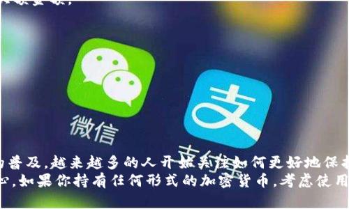   掌握冷钱包离线支付：保护数字资产的安全之道 / 

 guanjianci 冷钱包, 离线支付, 数字资产, 安全 /guanjianci 

什么是冷钱包？
冷钱包是一种用于存储数字货币的设备或程序，它并不与互联网直接连接。相较于热钱包，冷钱包提供了更高的安全性。热钱包通常在线并更便于交易，但其安全性较低，容易受到黑客攻击。
冷钱包的类型有很多，包括硬件钱包、纸钱包甚至是专用的计算机。由于冷钱包是离线的，黑客难以通过网络进行攻击，因此它们被认为是保存大额数字资产的最佳选择。

离线支付的概念
离线支付是指在没有网络连接的情况下完成交易。这一方式通常涉及对交易的签名和数据的物理传输。离线支付在许多情况下具有很大的优势。尤其是在网络不稳定或不安全的环境中，离线支付可以确保交易的安全性。
通过冷钱包进行离线支付时，用户可以完整掌控自己的私人密钥。这种方式有效防止了支付过程中可能出现的网络安全问题，确保了数字资产的安全。

冷钱包的优势
1. **安全性高**：冷钱包最大的优势就是它的安全性。由于不连接互联网，这些设备可以毫不妥协地保护用户的私钥和资产。
2. **防黑客入侵**：冷钱包能够有效降低被黑客攻击的风险。热钱包很容易被网络钓鱼、恶意软件等攻击方法所触及，而冷钱包则筑起了一道强有力的防线。
3. **支持多种资产**：许多现代冷钱包支持多种加密货币，用户只需一个钱包便可管理多种资产，简化了管理流程。

如何使用冷钱包进行离线支付
使用冷钱包进行离线支付的步骤相对简单。该过程通常分为以下几个步骤：
1. **准备冷钱包**：确保你的冷钱包已经设置并保存了密钥。如果是硬件钱包，那麼就确保它已充满电。
2. **脱机设备**：使用没有网络连接的设备创建或准备交易。在电脑上生成交易数据，确保不会泄露你的私钥。
3. **签名交易**：将交易数据使用冷钱包中的私钥进行签名，确保交易的真实性。
4. **上传交易信息**：通过网络连接另一个设备，将签名后的交易信息上传至区块链网络，完成支付。

冷钱包的适用场景
冷钱包适用于各种场景，尤其是需要高安全性的时候。因此，它特别适合那些持有大额数字资产的用户。
1. **长时间存储**：投资者可以将大部分资金放入冷钱包中，作为长期投资。冷钱包可以安全地存放这些资产，以为未来做准备。
2. **大额交易**：在进行大额交易时，使用冷钱包进行离线支付可以降低风险，确保交易的安全性。
3. **防止法律问题**：在法律环境不确定的地方，冷钱包可以作为保障，在需要时保护个人数字资产。

冷钱包与热钱包的对比
为了更好地理解冷钱包的优势，我们可以将其与热钱包进行比较。
1. **安全性**：冷钱包显著优于热钱包的最大特点是安全性。热钱包由于连接互联网，容易受到攻击。
2. **便捷性**：热钱包便于频繁交易，但相对来说，冷钱包的操作过程稍显复杂。冷钱包通常用于储存，而热钱包则用于支付和交易。
3. **使用体验**：热钱包的交易速度更快，适合小额快速交易。冷钱包则适合长期保存大额金额。

安全提示
虽然冷钱包提供了更高的安全性，但用户仍需采取一些措施来保证其安全。
1. **定期备份**：定期为冷钱包保存备份。这样才能在丢失或损坏的情况下有所保障。
2. **更新固件**：若使用硬件钱包，定期检查和更新固件以修补安全漏洞。
3. **妥善存放**：将冷钱包存放在安全、干燥的地方，避免物理损坏。

总结
冷钱包和离线支付的结合，提供了一种安全、高效的数字资产管理方式。随着加密货币的普及，越来越多的人开始关注如何更好地保护自己的资产。
通过了解冷钱包的使用方式和优势，用户能够在复杂的数字货币世界中保持安全和信心。如果你持有任何形式的加密货币，考虑使用冷钱包来保护你的资产是明智的选择。