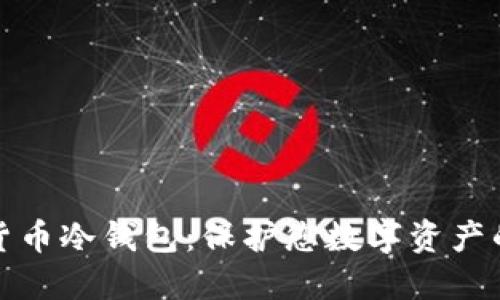 开源加密货币冷钱包：保护您数字资产的最佳选择