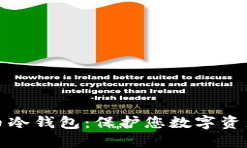 开源加密货币冷钱包：保护您数字资产的最佳选择