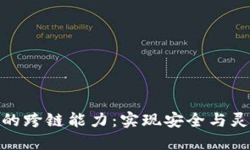 加密货币冷钱包的跨链能力：实现安全与灵活性的完美结合