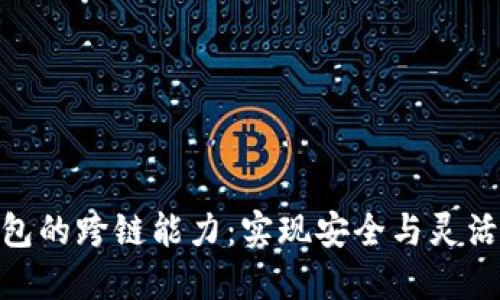 加密货币冷钱包的跨链能力：实现安全与灵活性的完美结合
