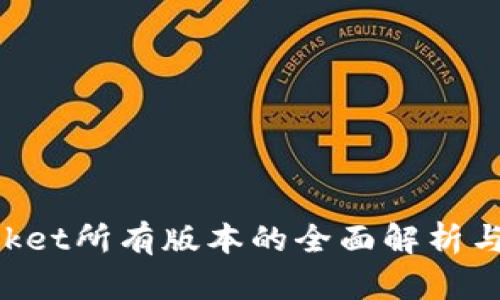 TokenPocket所有版本的全面解析与应用指南