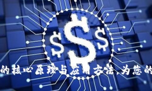 深入探讨加密货币的核心原理与应用方法，为您的投资之路铺平道路
