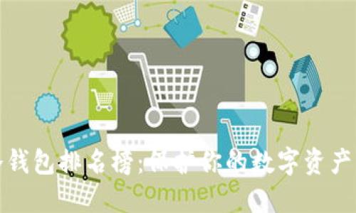 全球十大冷钱包排名榜：保护你的数字资产的最佳选择