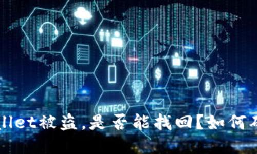 BitP Wallet被盗，是否能找回？如何确保安全？