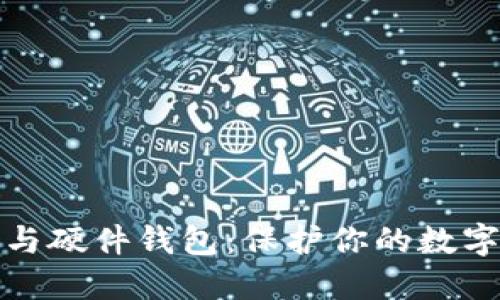 如何选择冷钱包与硬件钱包：保护你的数字资产的最佳策略