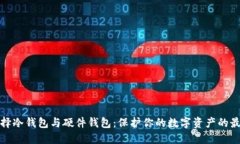 如何选择冷钱包与硬件钱包：保护你的数字资产